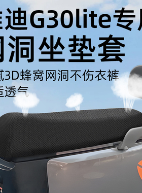 适用于雅迪冠能g30lite-d坐垫套电动车配件电瓶防水座套防晒网洞