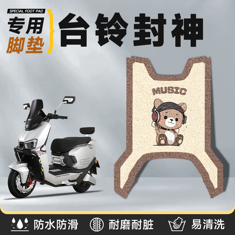 适用于台铃封神脚垫加厚丝圈