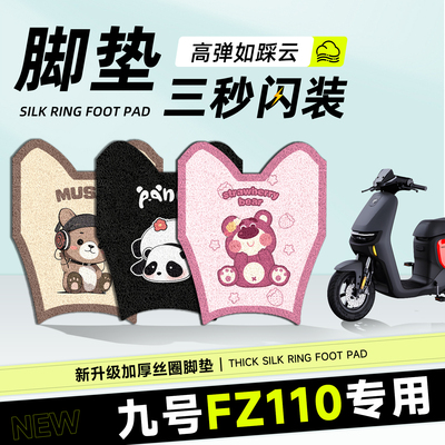 适用于九号fz110脚垫防水防滑