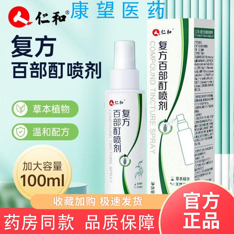 正品仁和复方百部酊喷剂草本植物温和配方儿童成人皮肤螨虫虱子