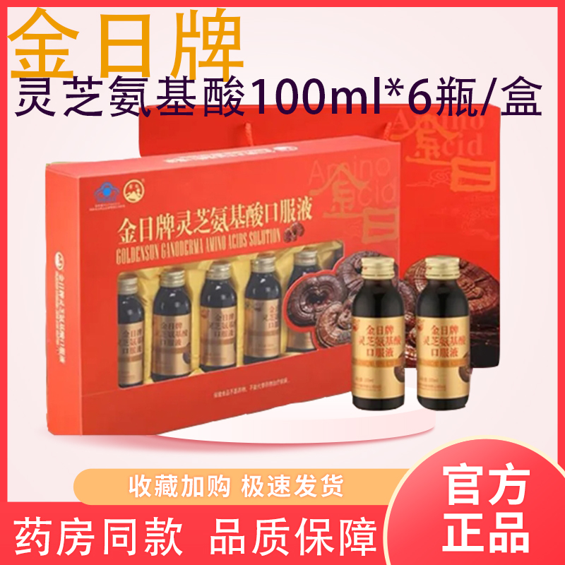 金日灵芝氨基酸口服液提高免疫
