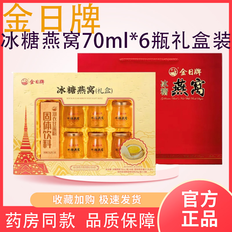 金日牌冰糖即食燕窝420ml礼盒装孕妇长辈滋补营养品过年过节送礼