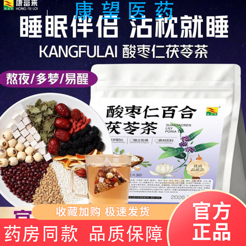 康富来酸枣仁百合茯苓茶养生茶包
