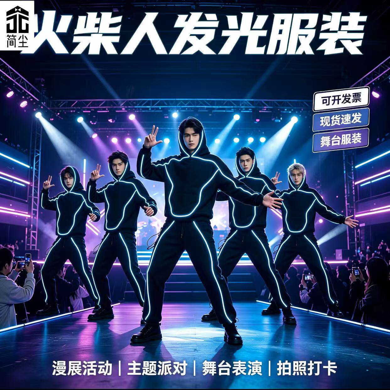 《简尘品牌》荧光舞表演服EL发舞台演出/舞蹈服装定