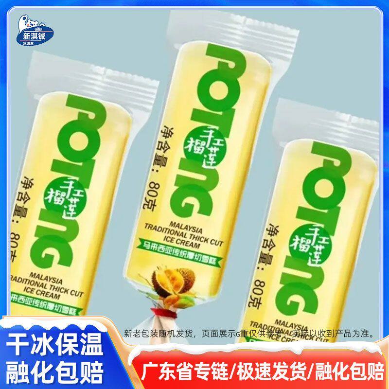 美淇手工榴莲60支冰淇淋80g冰淇淋/冻品