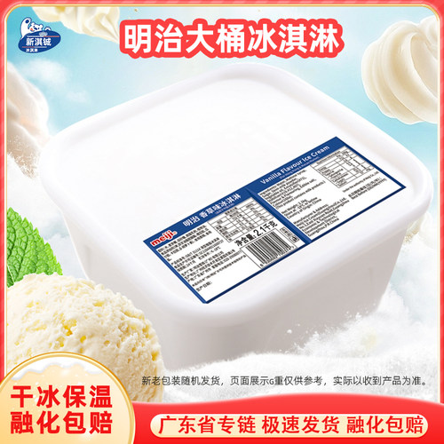 【广东专链】明治2.1kg大桶冰淇淋香草香芋巧克力味餐饮雪糕