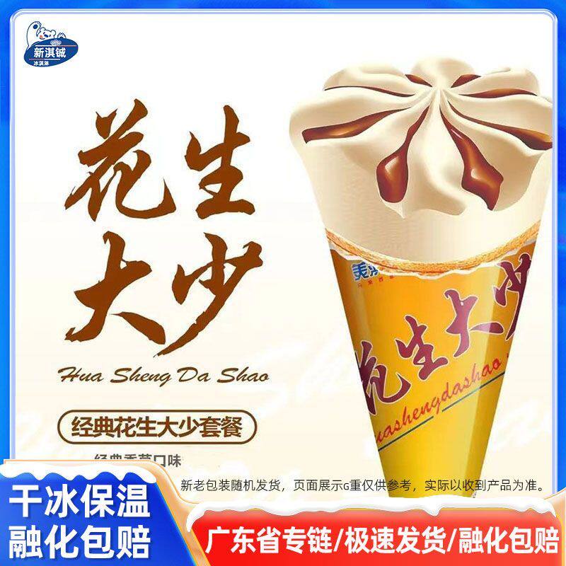 美淇花生大少甜筒雪糕冰淇淋正品老式冰激淋香滑花生流心酱冰棍
