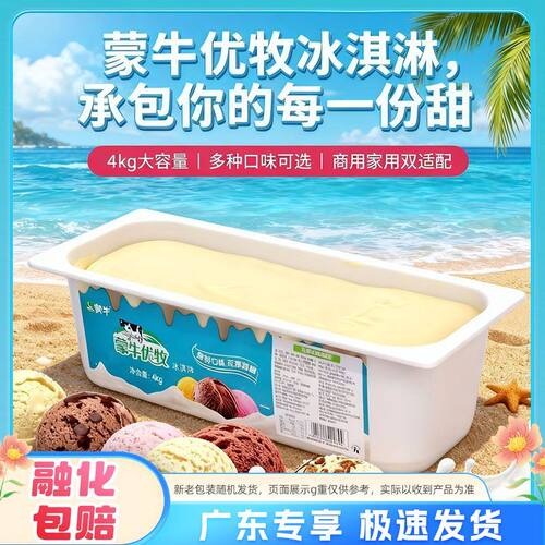 【蒙牛】优牧4kg大桶冰淇淋香草芒果味雪糕草莓巧克力餐饮冰激凌