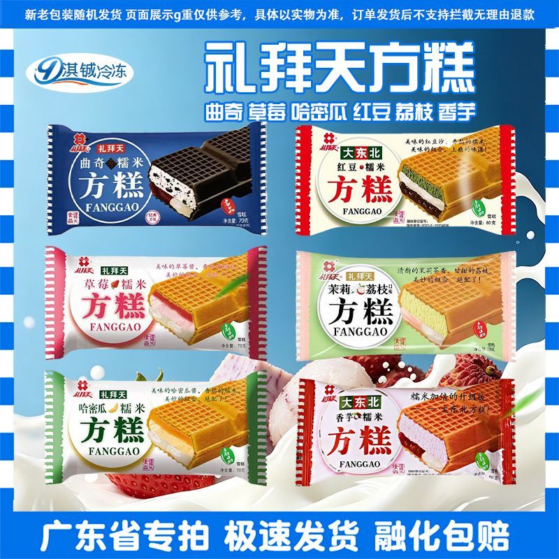 礼拜天东北方糕红豆糯米草莓糯米香芋糯米多口味冰淇淋甜点45支装图片