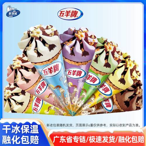 24支五羊牌甜筒雪糕冰淇淋冷饮