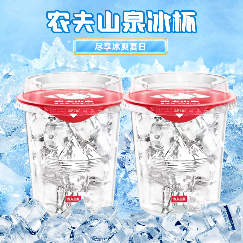 农夫山泉可食用冰杯一次性带冰块酒吧奶茶店咖啡店食用冰块24杯装