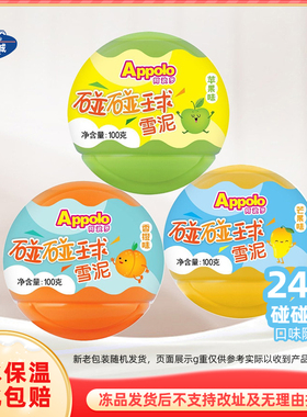 Appolo阿波罗碰碰球雪泥香橙苹果芒果味冰淇淋雪糕整箱批24支