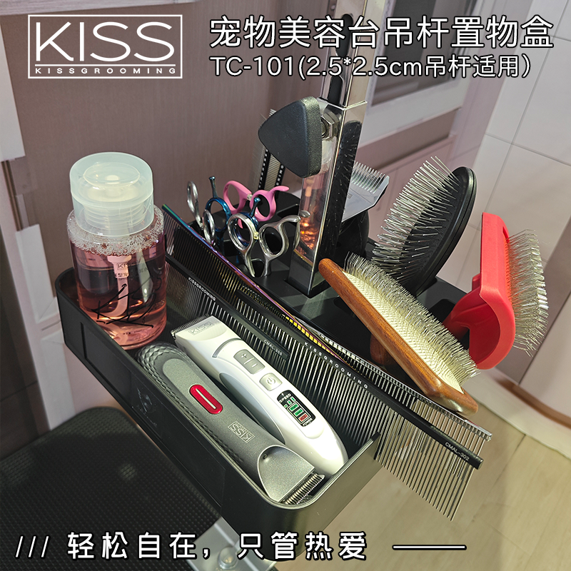 KISS宠物美容台桌吊杆置物盒收纳盒支架工具多功能放置电剪刀针梳