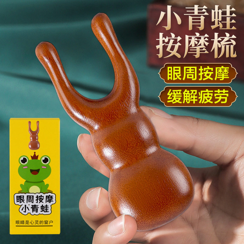 檀木护眼眼周按摩小青蛙按摩器眼睛鼻子鼻梁按摩梳眼部经络梳子