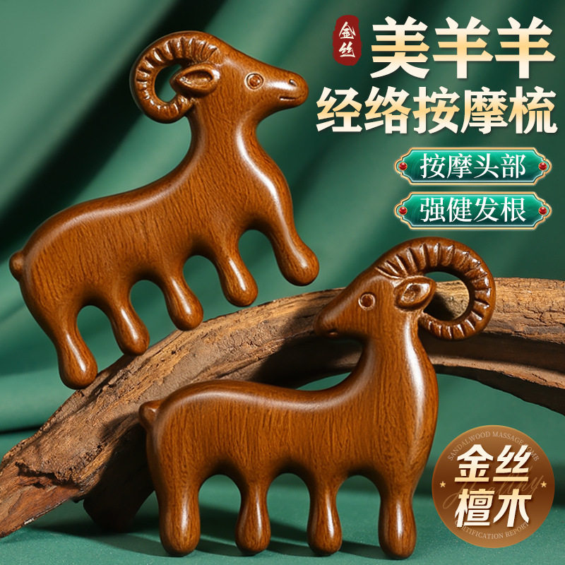 喜羊羊头部按摩梳羊年天然檀木梳子头皮经络梳养生按摩梳子伴手礼