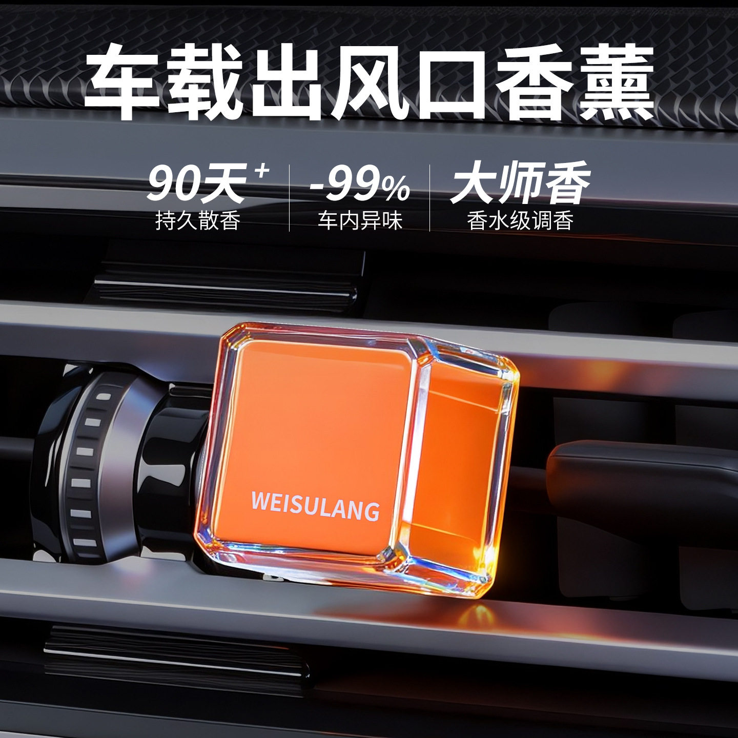 车载香水出风口汽车香水车载香薰除异味正品