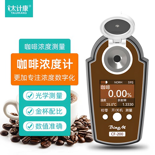 太计康咖啡浓度计仪金杯配置仪器