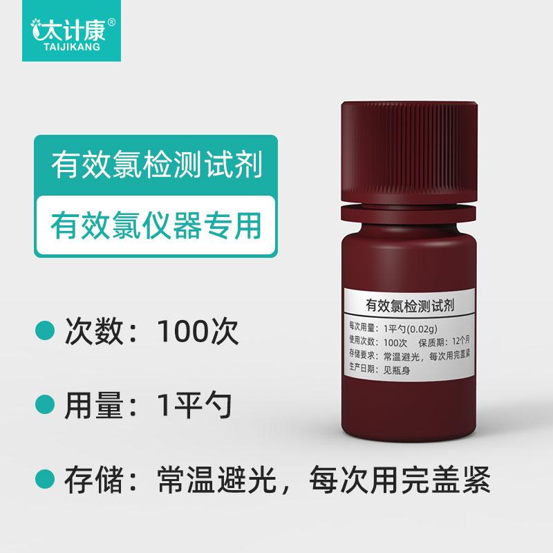 太计康有效氯分析仪专用试剂耗材