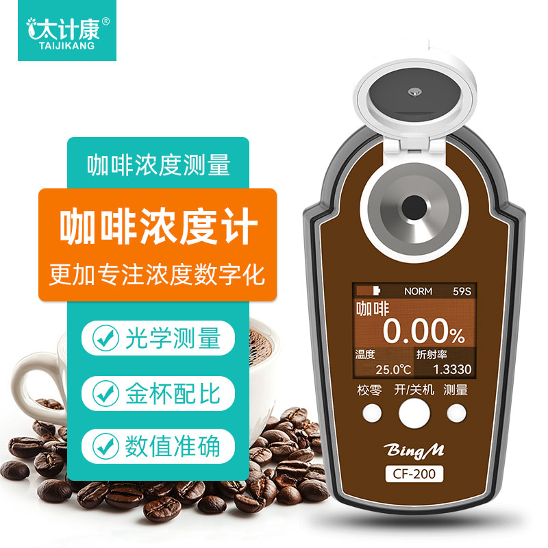 太计康咖啡浓度计仪金杯配置仪器