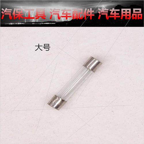。汽车点烟器电热设备导航电子狗玻璃保险险管250v熔断器家用保丝