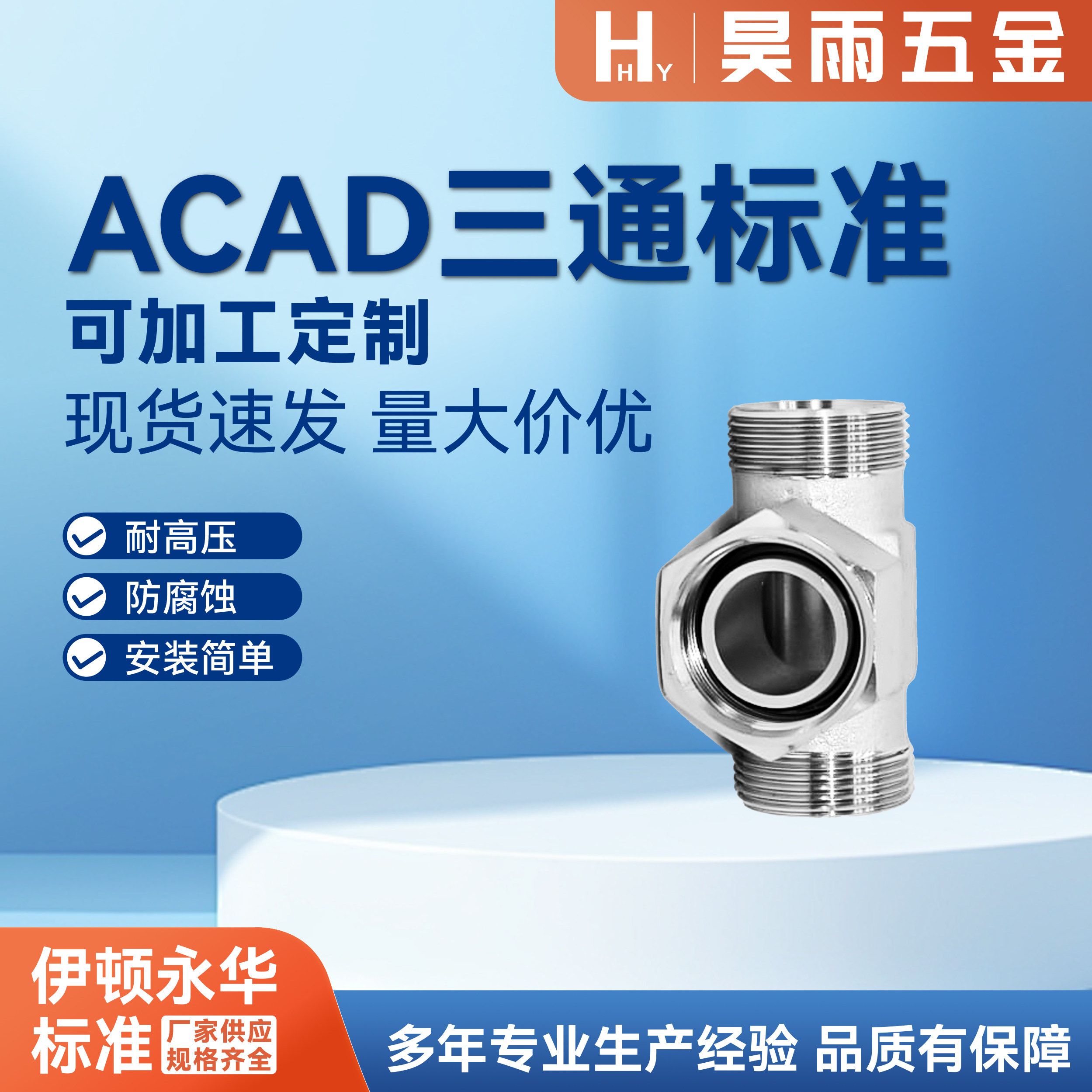 伊顿永华标准AC/AD-304不锈钢液压卡套24°锥三通H型油管接头