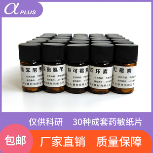 阿尔发生物空白药敏纸片成套药敏试纸抑菌药敏试验实验室微滤纸片