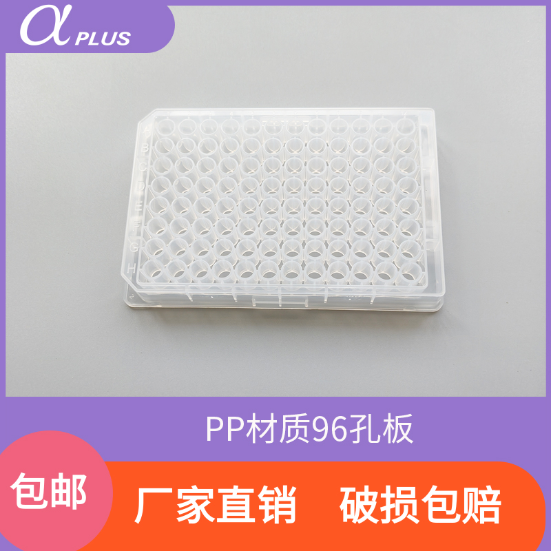 阿尔发PP料透明96孔板聚丙烯材质