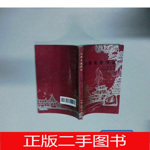 正版二手山西名胜传说刘　平 主编山西人民出版社9787203021797