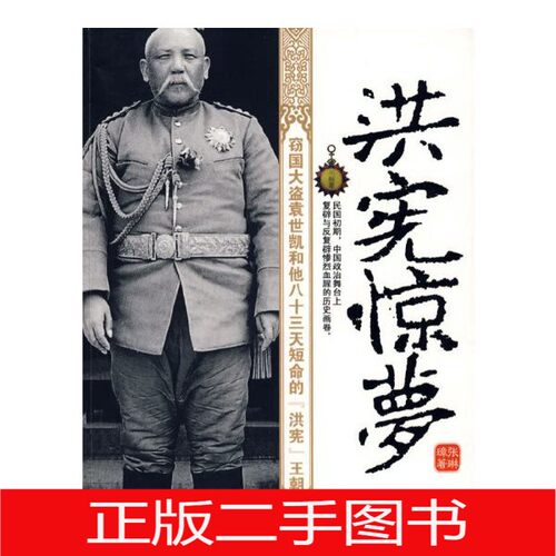 正版二手洪宪惊梦 张琳璋 安徽文艺出版社 9787539630946张琳璋安徽文艺出版社9787539630946
