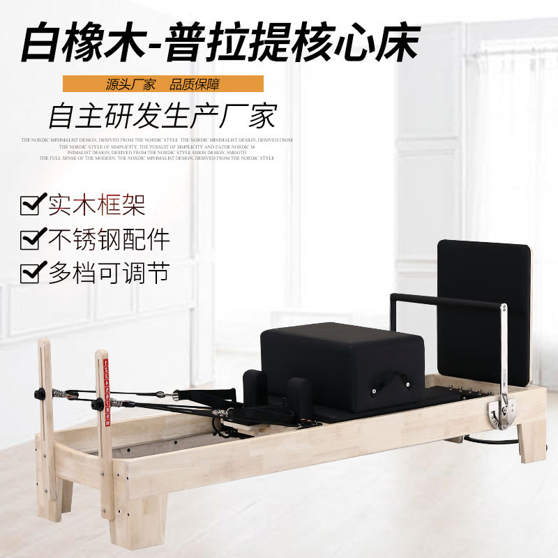 普拉提核心床一恋白橡木稳踏椅梯桶矫正器私教滑动床大器械五件套图片