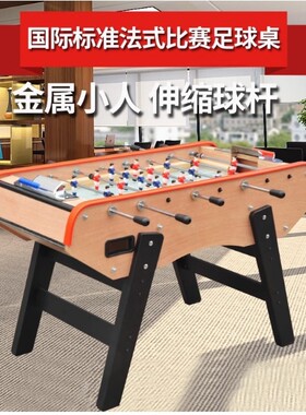工厂直销1.4米足球桌标准成人8杆桌式足球台法式伸缩杆桌上足球机