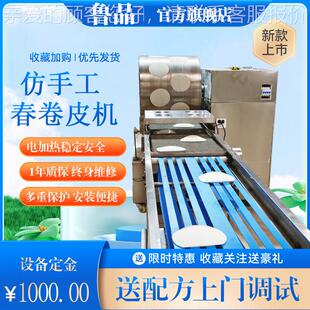全自动不锈IHO钢皮一次成仿手机工春卷皮型山东春卷机厂家
