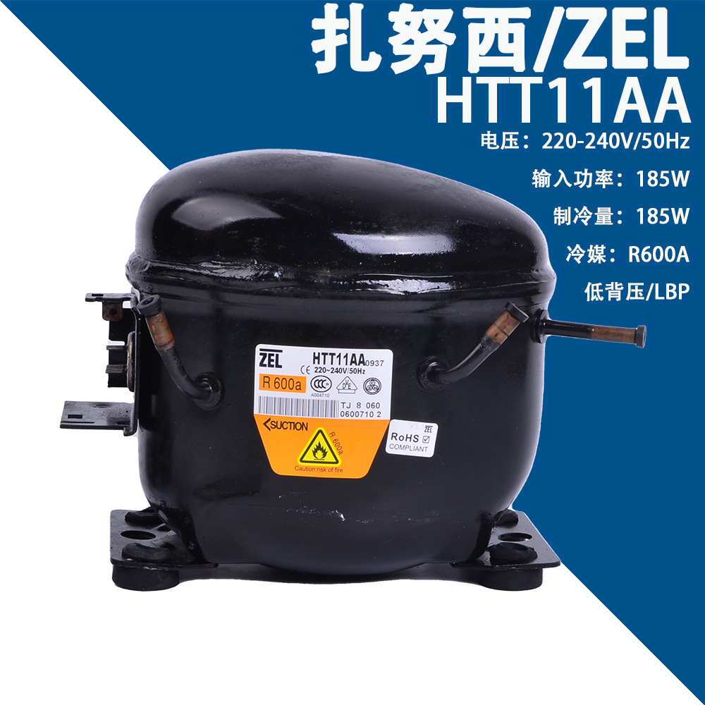 意大利扎努西/ZEL HTT11AA 220-240V/50Hz 低背压R600a冰箱压缩机