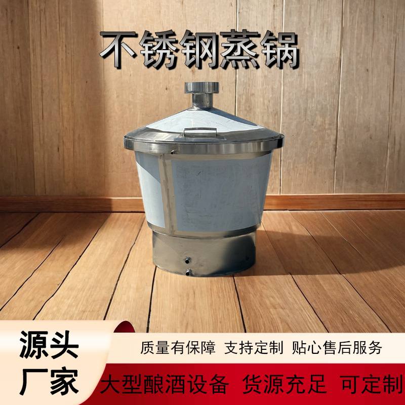 立式 304 不锈钢酿酒蒸锅高效蒸馏酒厂家用皆适宜食品级加厚材质