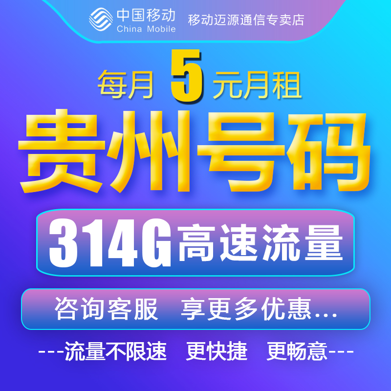 贵州贵阳六盘水遵义安顺铜仁毕节黔南手机电话卡移动流量卡移动卡