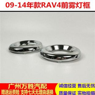 饰框 新品 RAV4雾灯罩前保险杠电镀防雾灯装 适用09 13年款