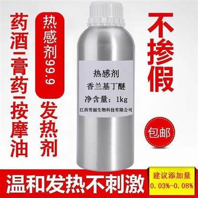 新品发热剂水溶油溶 热感剂99%香兰基丁醚 香草醇丁醚 只热不辣不