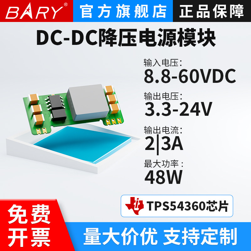 BARY 模块电源|DC-DC降压9-60V转3.3V/5V/9V/12V/24V/3A|TPS54360