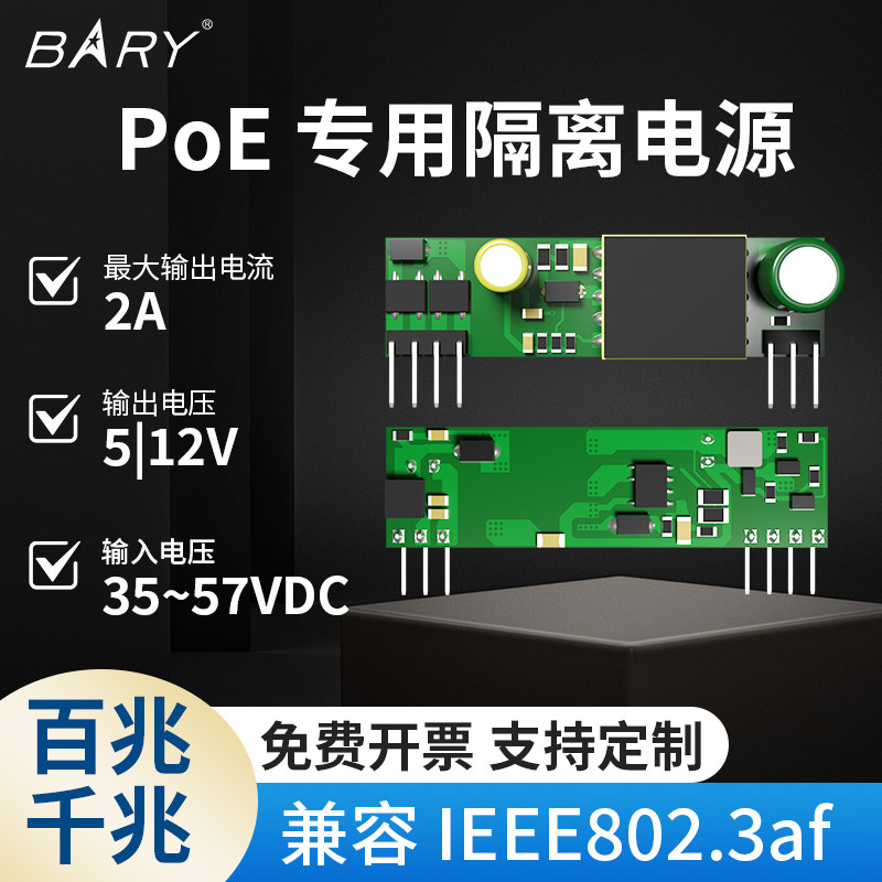 BARY PoE电源模块|兼容 IEEE802.3af 千兆 5V/2A 12V/1A降压DC-DC