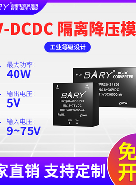 BARY 9~75V12V24V36V转5VDC-DC模块隔离开关电源升降压1500V耐压