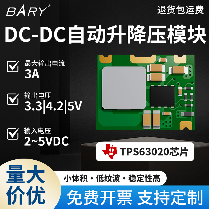 BARY DC-DC自动升降压模块3.3V4.2V5V|TPS63020芯片直流稳压升压