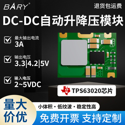 BARY DC-DC自动升降压模块3.3V4.2V5V|TPS63020芯片直流稳压升压
