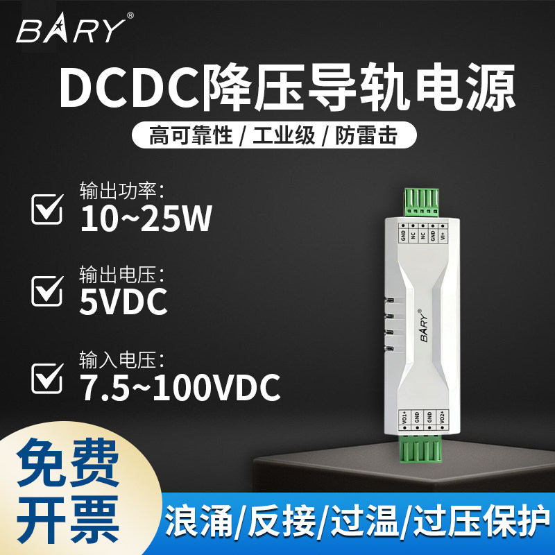 BARY 工业 DC-DC 导轨电源|非隔离/降压|DC 6.6-100V|12V转 5V/5A