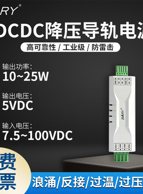 BARY 工业 DC-DC 导轨电源|非隔离/降压|DC 6.6-100V|12V转 5V/5A