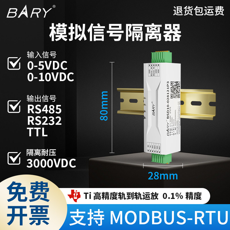 BARY MODBUS-RTU模拟信号隔离器0-5V,0-10V耐压3KV变送器,0-75mV,