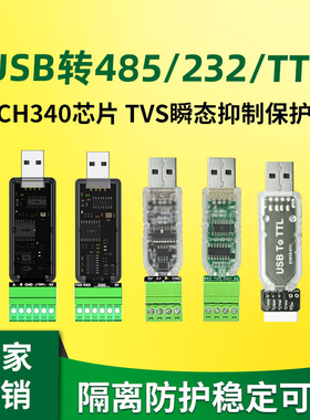 磁隔离USB转RS485/232工业级TTL串口模块调试转换器TVS光电UART