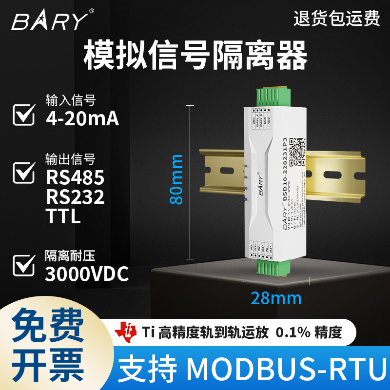 BARY MODBUS-RTU模拟信号隔离器,4-20mA变送器,0-75mV,3000V耐压