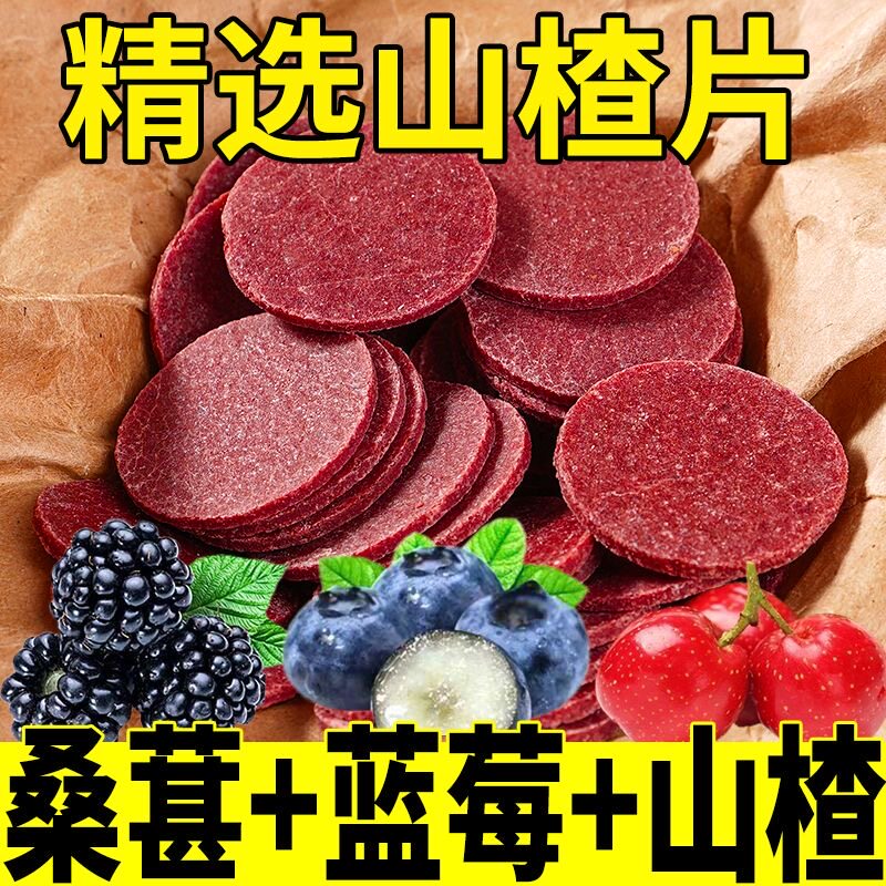 官方推荐桑葚山楂片鲜果现制无添加酸甜开胃消食儿童零食山楂片独