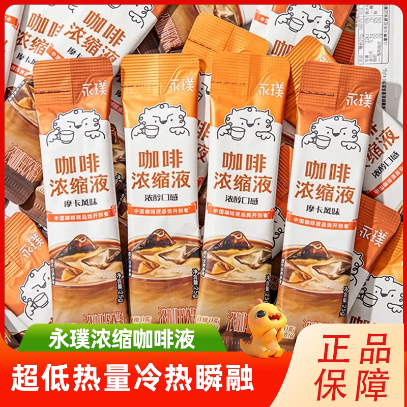 永璞阿拉比卡浓缩咖啡液冷热速溶图片