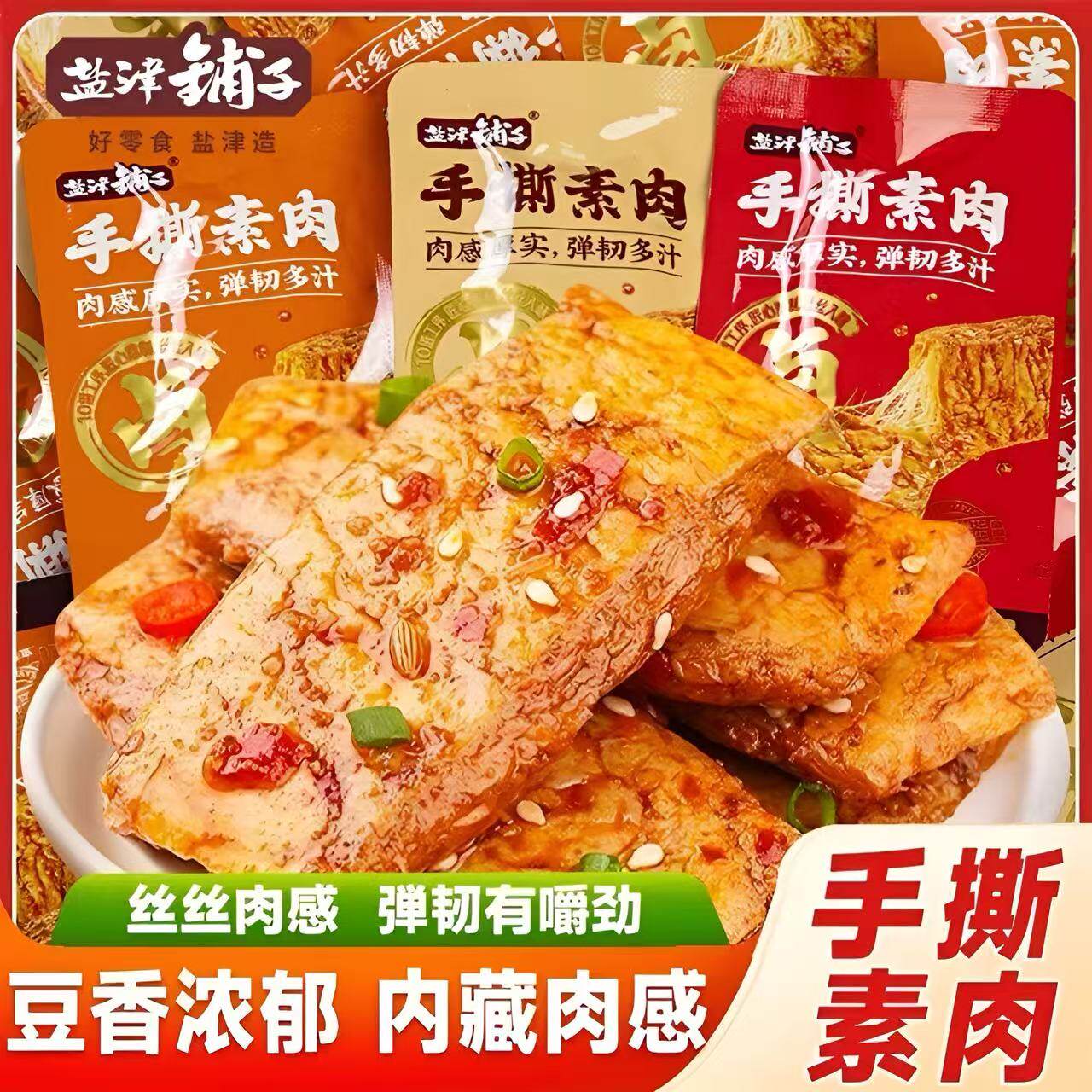 盐津铺子手撕素肉零食休闲食品小吃豆干素食辣味解馋素牛肉小包装